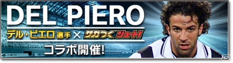 「サカつくシュート！2019」デル・ピエロ選手登場！イベント「乱入戦 イタリアスター参戦」が開催の画像1