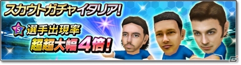 「サカつくシュート！2019」デル・ピエロ選手登場！イベント「乱入戦 イタリアスター参戦」が開催の画像3