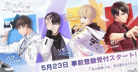 「恋とプロデューサー～EVOL×LOVE～」の事前登録が開始！特殊な能力を持つ4人の「カレ」との恋愛シミュレーションの画像1