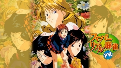 あの脱衣麻雀ゲームの続編が23年の時を経てSwitchで復刻！「スーパーリアル麻雀PVI」が配信開始の画像1