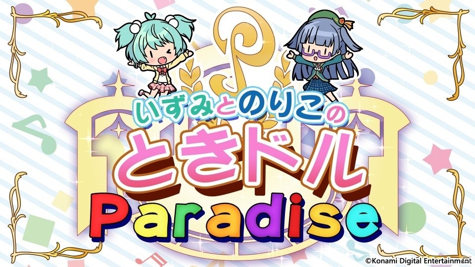 「ときめきアイドル」のwebラジオ「ときドルパラダイス」第3回が公開！「絆-resonance-」のおすすめポイントを紹介の画像1