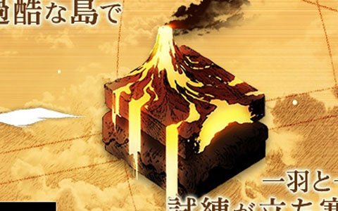 「ノスタルジア Op.2」に新たな島「試練の活火山」とストーリーが追加！