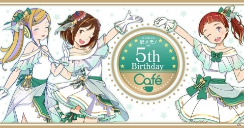 「駅メモ！」コラボカフェ「ステーションメモリーズ！5th Birthday Cafe」が6月19日より原宿にオープン！の画像1