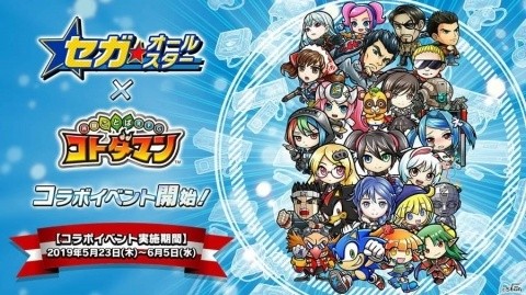 「コトダマン」×「セガオールスター」コラボ第2弾が開催！ログインで★6メガドライブミニがもらえるの画像1