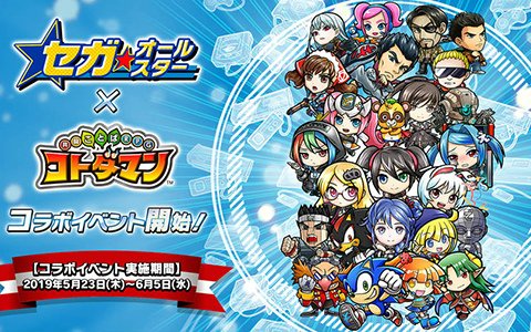 「コトダマン」×「セガオールスター」コラボ第2弾が開催！ログインで★6メガドライブミニがもらえる