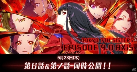 「Tokyo 7th シスターズ」新章「EPISODE 4.0 AXiS」の第6話＆第7話が同時公開！の画像1