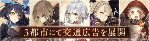 「SINoALICE」3都市での交通広告展開が決定！2周年に先駆けたティザーサイトも公開の画像2
