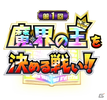 「金色のガッシュベル!! Golden Memories」にてPvPイベント「魔界の王を決める戦い」が開始！の画像1