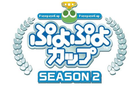 「ぷよぷよ」プロ・一般選手混合競技会「ぷよぷよカップ SEASON2 5月大会」の大会結果が到着！
