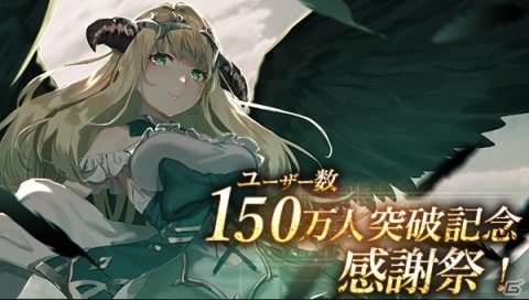 「ゴエティアクロス」ユーザー数150万人突破！合計3000個のジェムがもらえるログインボーナスが実施の画像1