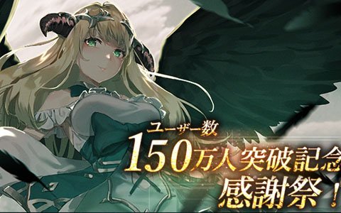 「ゴエティアクロス」ユーザー数150万人突破！合計3000個のジェムがもらえるログインボーナスが実施