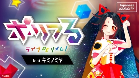 VTuber「キミノミヤ」のライブに参加して遊べるVRリズムゲーム「ポリフる feat.キミノミヤ」がSteamにて発売！の画像1