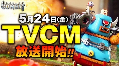 「ガンビット」迫力あるバトルを再現したTVCM「未体験の超絶ジオラマバトル篇」が本日より放送！の画像1