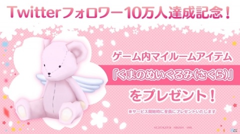 「CCさくら ハピネスメモリーズ」公式Twitterフォロワー10万人達成！マイルームアイテムの配布が決定の画像1