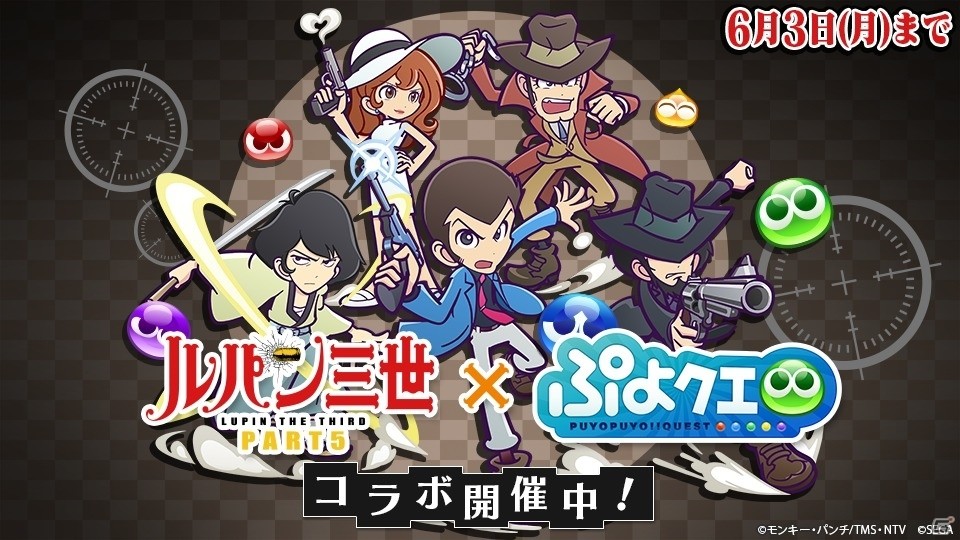 「ぷよぷよ!!クエスト」★6のルパン三世や峰不二子が登場する「ルパン三世 PART5」コラボ開始！の画像1