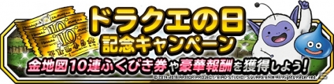 「DQM スーパーライト」5月27日より「ドラクエの日キャンペーン」が開催！金地図確定10連ふくびき券スーパー2枚が配布の画像1