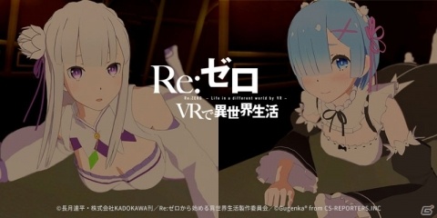 SteamVR版「Re:ゼロ VRで異世界生活」が本日配信！日本のほか北米・台湾でも販売の画像1