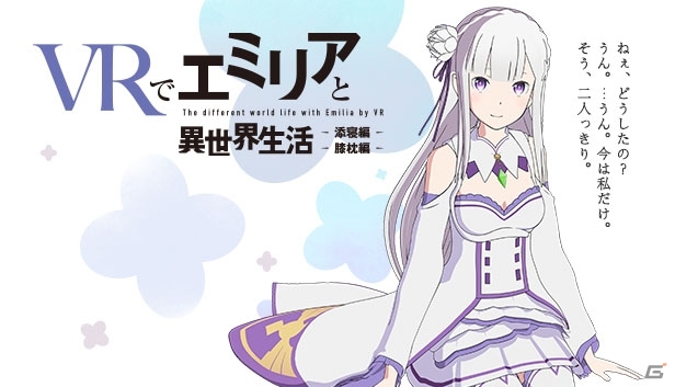 SteamVR版「Re:ゼロ VRで異世界生活」が本日配信！日本のほか北米・台湾でも販売の画像2