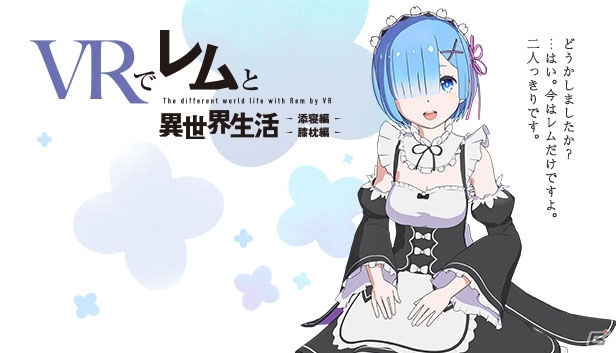 SteamVR版「Re:ゼロ VRで異世界生活」が本日配信！日本のほか北米・台湾でも販売の画像3