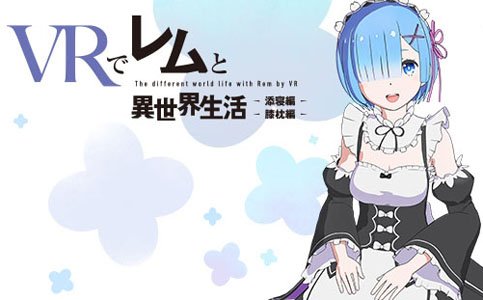 SteamVR版「Re:ゼロ VRで異世界生活」が本日配信！日本のほか北米・台湾でも販売