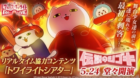 「少女☆歌劇 レヴュースタァライト -Re LIVE-」リアルタイム協力コンテンツ「トワイライトシアター」が正式オープン！の画像1