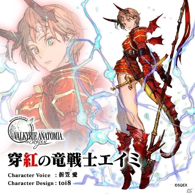 「VALKYRIE ANATOMIA -THE ORIGIN-」toi8氏描き下ろしキャラ「穿紅の竜戦士エイミ」（CV：折笠愛）が先行公開！の画像1