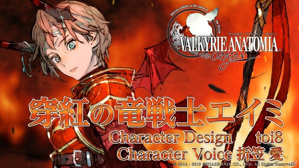 「VALKYRIE ANATOMIA -THE ORIGIN-」toi8氏描き下ろしキャラ「穿紅の竜戦士エイミ」（CV：折笠愛）が先行公開！の画像2