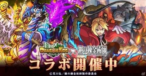 「ドラゴンエッグ」にて「鋼の錬金術師FA」とのコラボが開催！コミックス全巻セットが当たるキャンペーンも実施の画像1