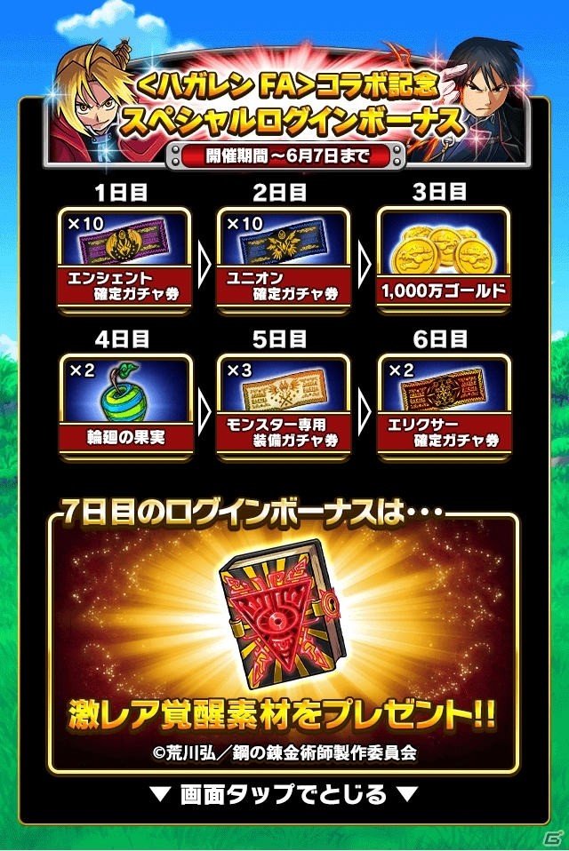 「ドラゴンエッグ」にて「鋼の錬金術師FA」とのコラボが開催！コミックス全巻セットが当たるキャンペーンも実施の画像10