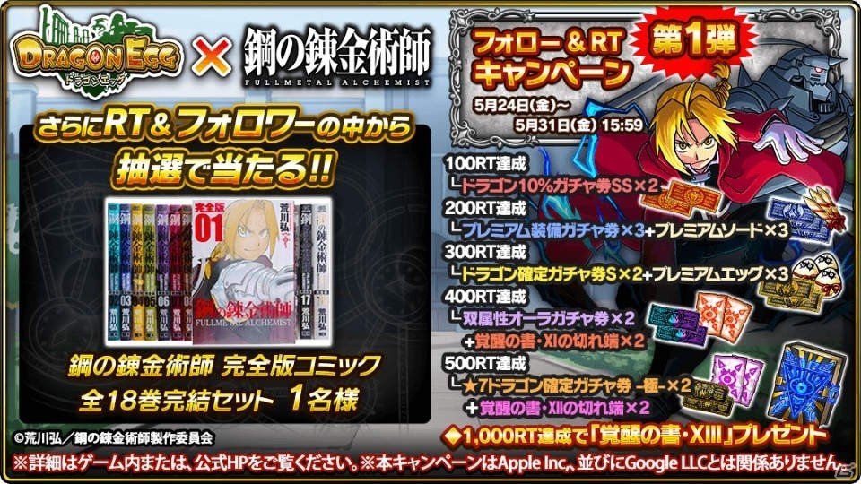 「ドラゴンエッグ」にて「鋼の錬金術師FA」とのコラボが開催！コミックス全巻セットが当たるキャンペーンも実施の画像8
