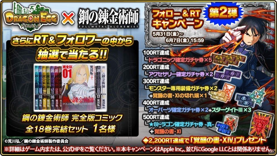 「ドラゴンエッグ」にて「鋼の錬金術師FA」とのコラボが開催！コミックス全巻セットが当たるキャンペーンも実施の画像9