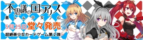 正体隠匿型アナログカードゲーム「不思議の国のアリス～揺レル少女ノ心～」が5月25日に発売！の画像1