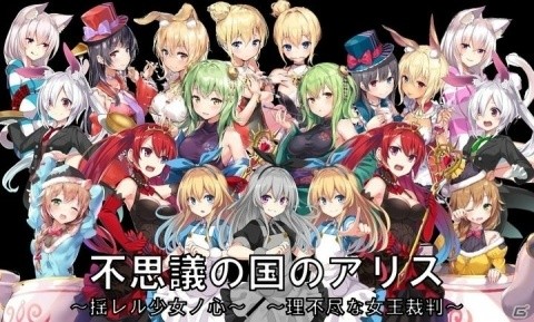 正体隠匿型アナログカードゲーム「不思議の国のアリス～揺レル少女ノ心～」が5月25日に発売！の画像2