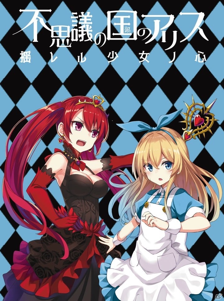 正体隠匿型アナログカードゲーム「不思議の国のアリス～揺レル少女ノ心～」が5月25日に発売！の画像3