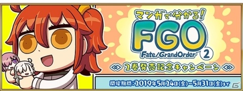 「FGO」にてリヨ氏著「マンガで分かる！Fate/Grand Order」の2巻発売記念キャンペーンが開催！の画像1
