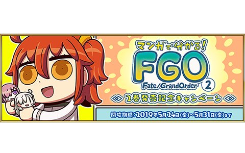 「FGO」にてリヨ氏著「マンガで分かる！Fate/Grand Order」の2巻発売記念キャンペーンが開催！