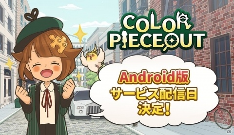 Android版「COLOR PIECEOUT」の正式サービス開始日が5月28日に決定！PV第二弾が公開の画像1