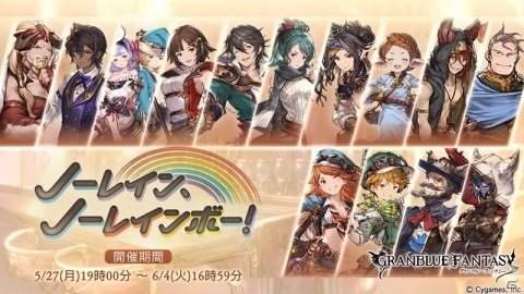 「グランブルーファンタジー」ファスティバとなって団員たちの相談に乗ってあげよう！イベント「ノーレイン、ノーレインボー！」が開催の画像1