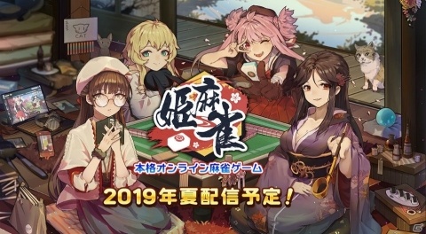 独自の段位システムが採用されたオンライン対戦麻雀ゲーム「姫麻雀」が2019年夏に配信決定！事前登録受付開始の画像1