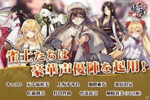 独自の段位システムが採用されたオンライン対戦麻雀ゲーム「姫麻雀」が2019年夏に配信決定！事前登録受付開始の画像5