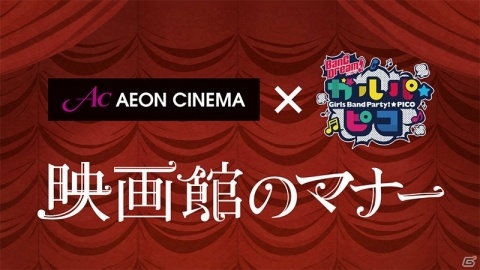「BanG Dream! ガルパ☆ピコ」イオンシネマ全館でマナームービー「Afterglow編」の上映が決定！先行カットも公開の画像2