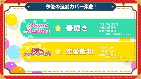 「バンドリ！ ガールズバンドパーティ！」カバー曲に「春擬き」「恋愛裁判」の追加が発表！の画像2