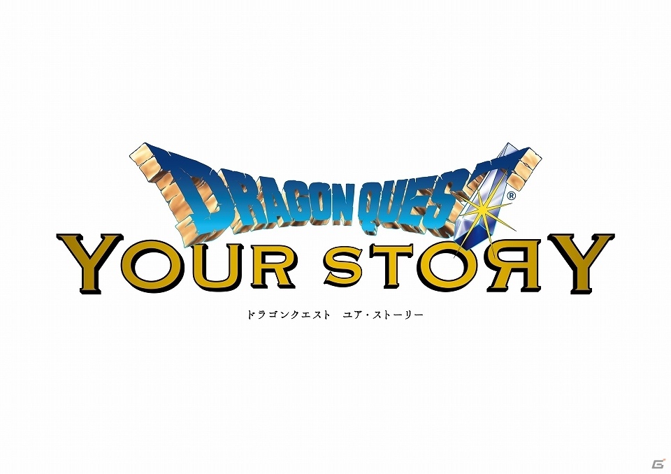 映画「ドラゴンクエスト ユア・ストーリー」最新場面カットや佐藤健さん・有村架純さんらキャストによる追加コメントが到着！の画像1