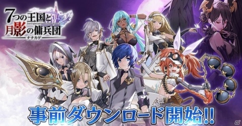 「ナナカゲ ～7つの王国と月影の傭兵団～」5月28日より正式サービス決定！事前DLも開始の画像1
