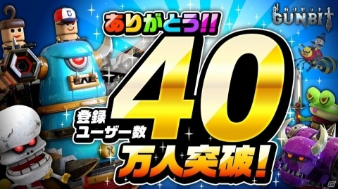 「ガンビット」登録者数が40万人を突破！各種記念キャンペーンが開催中の画像1