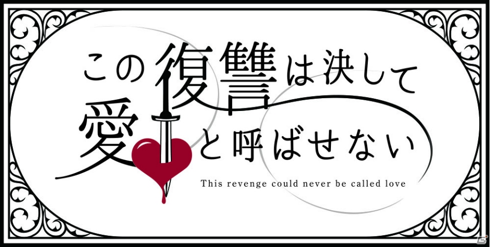 魔法のiらんど×RPGアツマールによる「この復讐は決して愛と呼ばせない」が配信！の画像9