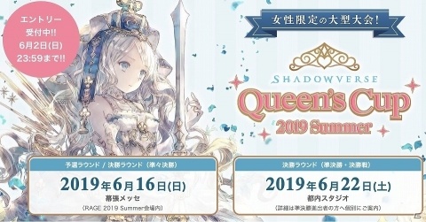 「RAGE」にて女性限定の大型大会「Shadowverse Queen's Cup 2019 Summer」が開催決定！の画像1