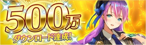 「イドラ ファンタシースターサーガ」が500万DL達成！★4キャラ以上確定ガチャチケットなどが配布の画像1