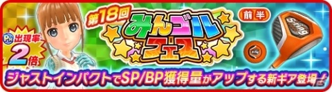 「みんゴル」プラチナランク出現率が2倍の「みんゴルフェス（前半）」が開催！「S-ring」の新作も登場の画像1