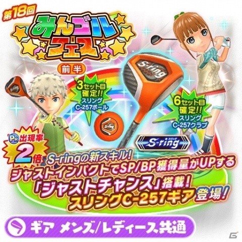 「みんゴル」プラチナランク出現率が2倍の「みんゴルフェス（前半）」が開催！「S-ring」の新作も登場の画像2